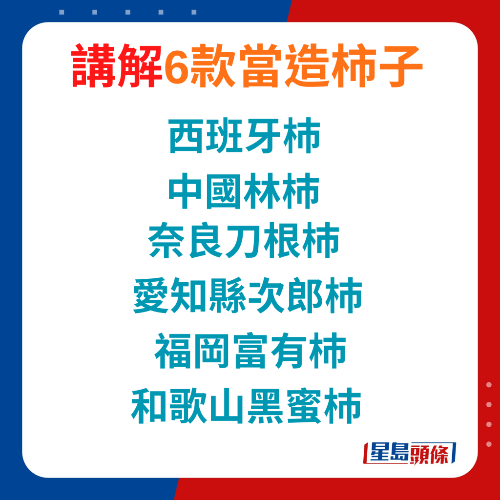 西班牙杮/中國林杮/奈良刀根杮/愛知縣次郎杮/福岡富有杮/和歌山黑蜜杮