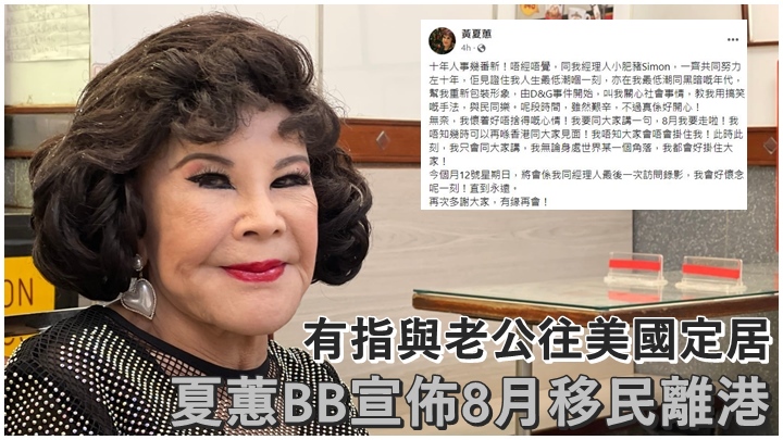 夏蕙BB將告別港人移民，有指她會到美國定居。