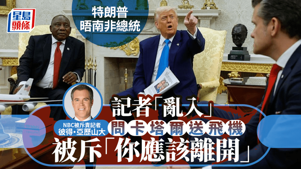 特朗普晤南非總統 記者「亂入」問卡塔爾送飛機