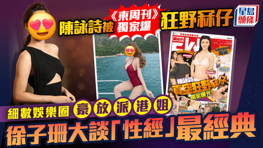 陳詠詩被《東周刊》獨家爆狂野冧仔 細數娛樂圈五大豪放派港姐 呢位公開談「性經」最經典
