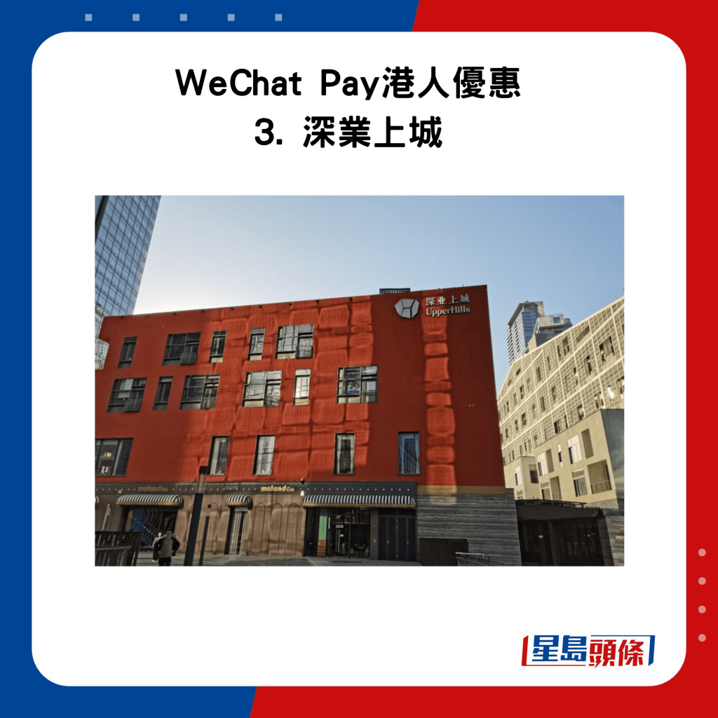 WeChat Pay港人优惠 3. 深业上城