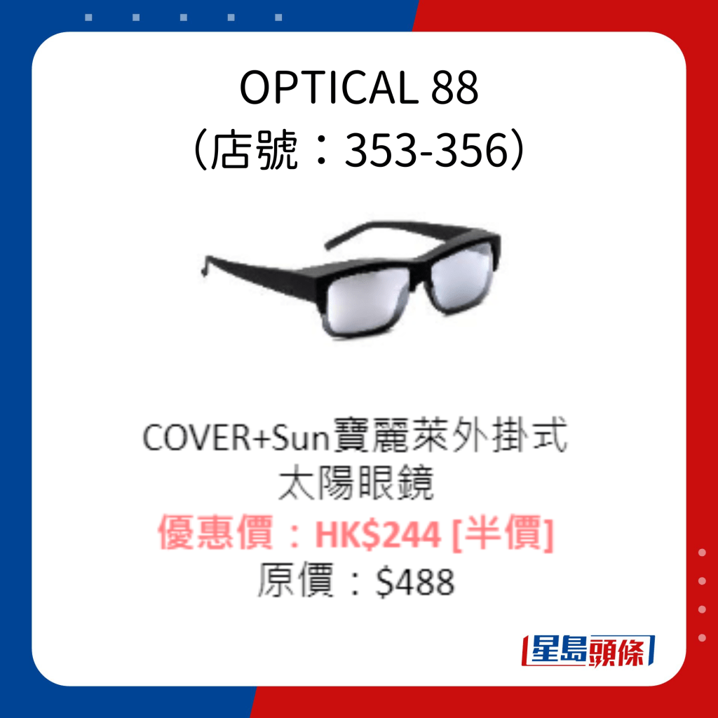 OPTICAL 88 （店號：353-356）