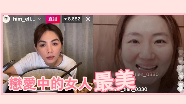 Selina自信素顏還是很美,Ella亦誇她就是漂亮。
