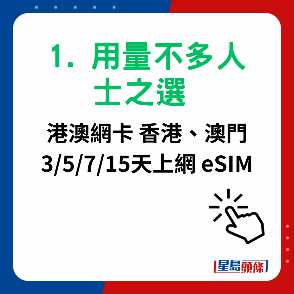 澳门电话卡sim卡6大推介｜1. 用量不多人士之选 港澳网卡 香港、澳门 3/5/7/15天上网 eSIM