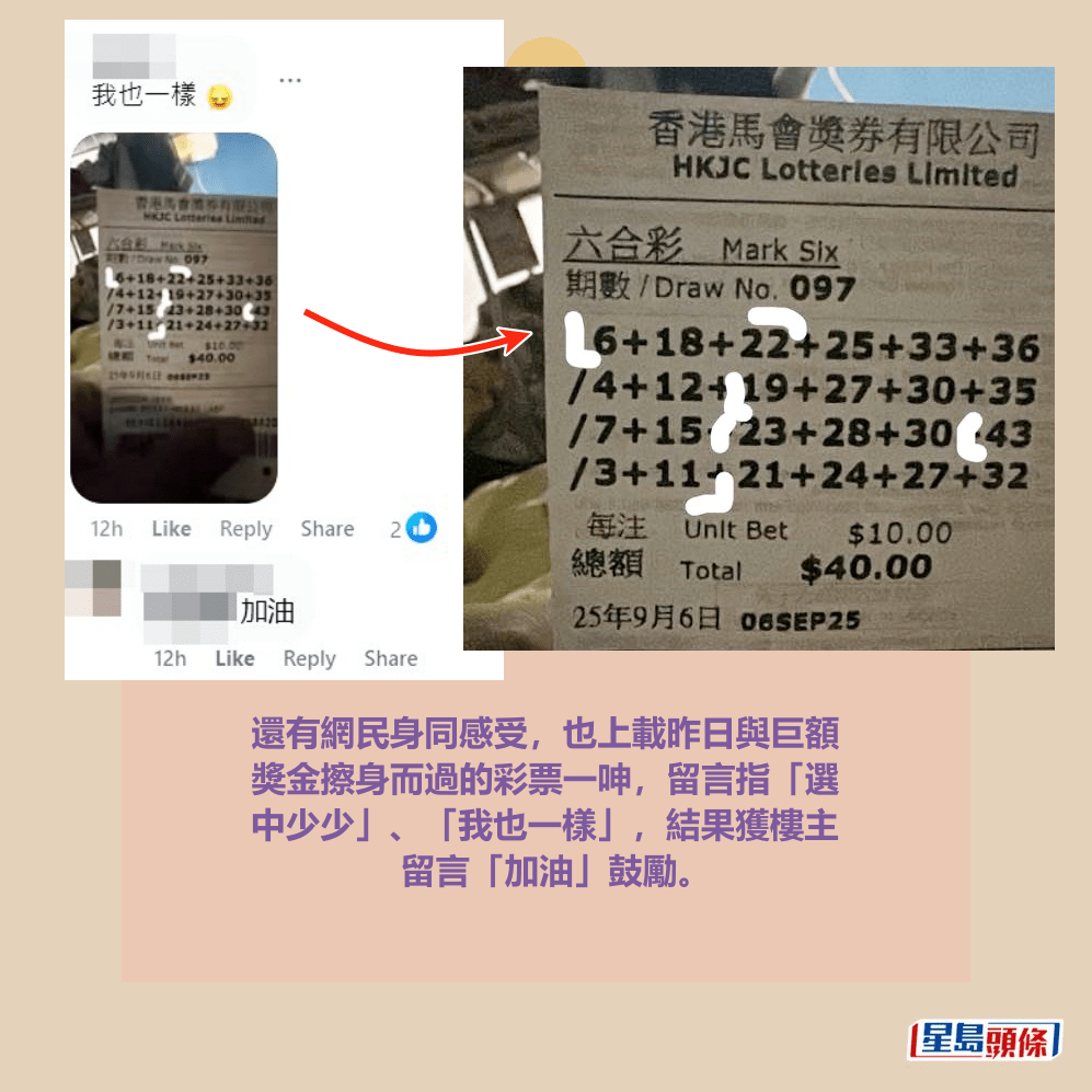 還有網民身同感受,也上載昨日與巨額獎金擦身而過的彩票一呻,留言指「選中少少」、「我也一樣」,結果獲樓主留言「加油」鼓勵。fb「齊齊研究六合彩!」截圖 還有網民身同感受,也上載昨日與巨額獎金擦身而過的彩票一呻,留言指「選中少少」、「我也一樣」,結果獲樓主留言「加油」鼓勵。fb「齊齊研究六合彩!」截圖