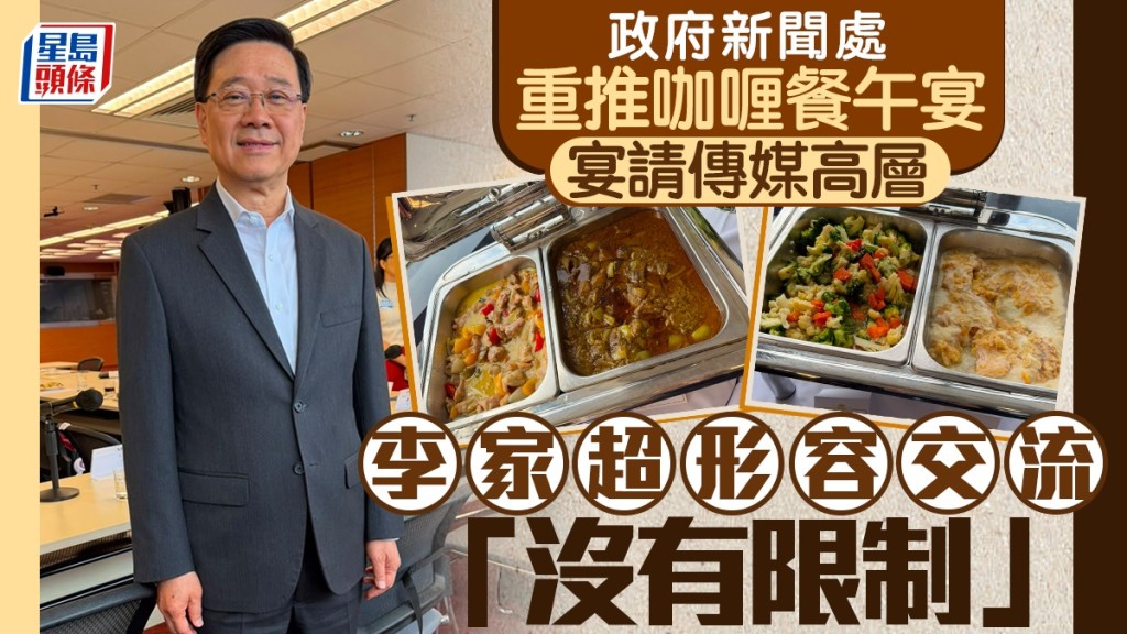 政府新聞處重推咖喱餐午宴  宴請傳媒高層  李家超：交流「沒有限制」｜Kelly Online