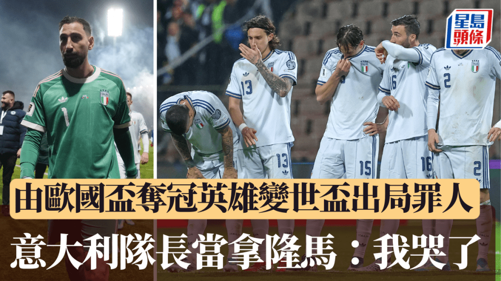 由歐國盃奪冠英雄變世盃外出局罪人，意大利隊長當拿隆馬：我哭了。