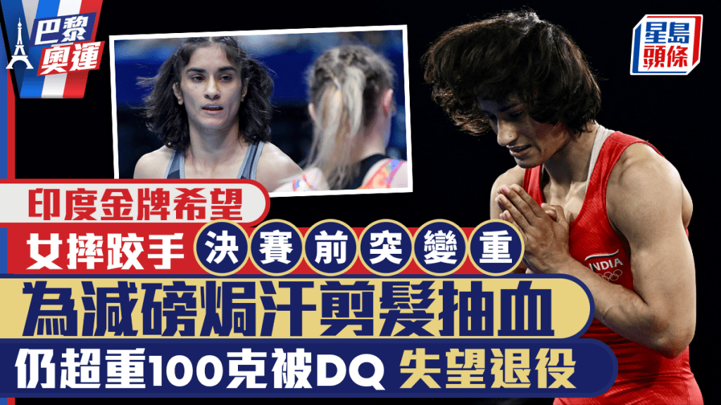 印度女摔跤手福加特（Vinesh Phogat）只因超重100克遺憾無綠爭金。 路透社/美聯社