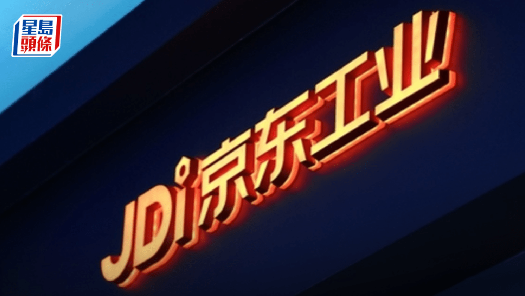 京東工業招股 入場費3131元 引入7名基石投資者