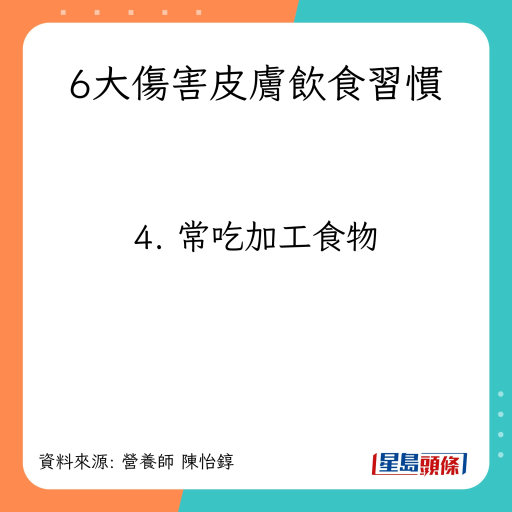 6大傷害皮膚飲食習慣：常吃加工食物