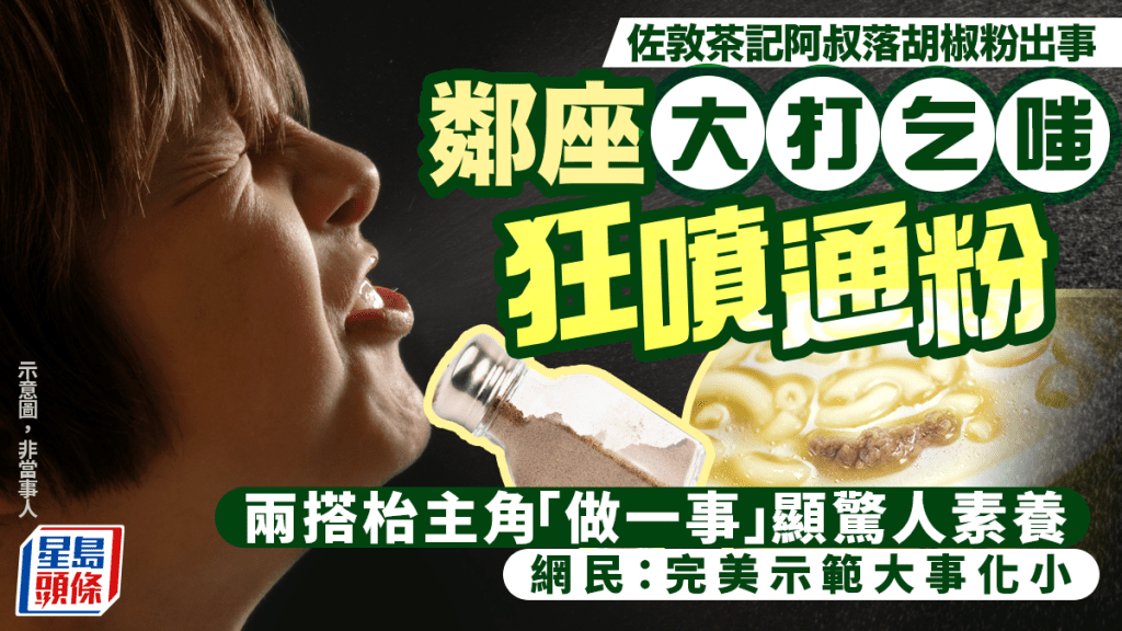 佐敦茶記阿叔落胡椒粉出事 鄰座大打乞嗤狂噴通粉 兩搭枱主角「做一事」顯驚人素養｜Juicy叮