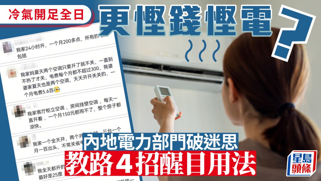 冷氣機︱網傳全日長開更慳電慳錢？  電力部門教4招聰明用法