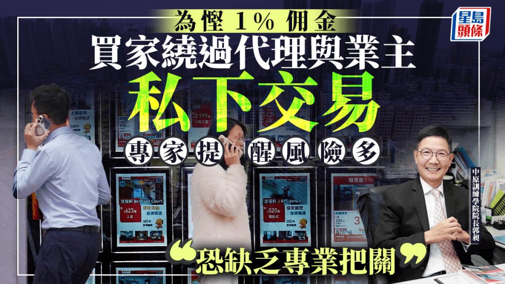 為慳1%佣金 買家繞過代理與業主私下交易 專家提醒風險多「恐缺乏專業把關」