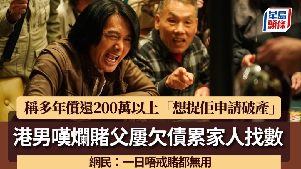 港男叹烂赌父屡欠债累家人找数 称多年偿还200万以上「想捉佢申请破产」 网民：一日唔戒赌都无用