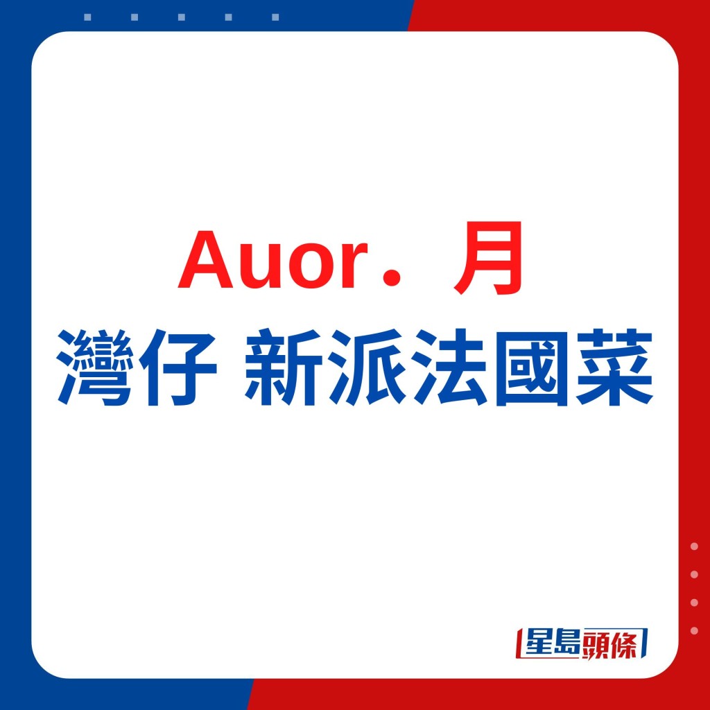 Auor．月融合亞洲與法國風味