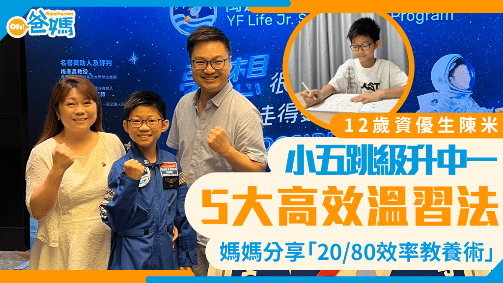 尖子學習｜12歲資優生小五跳級升中一 拆解5大高效溫習法 陳米媽媽分享「20/80效率教養術」