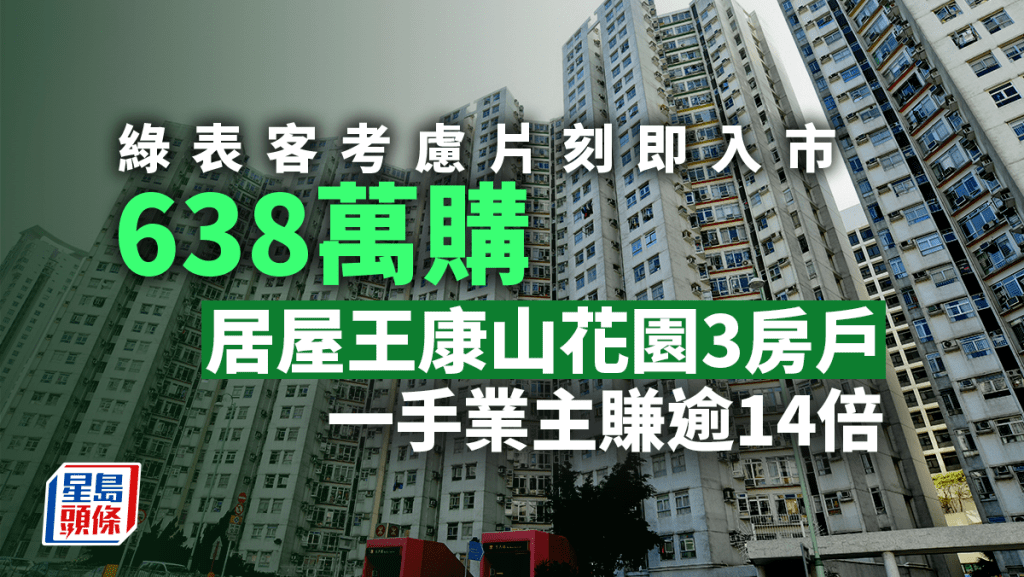 綠表客考慮片刻即入市 638萬購居屋王康山花園3房戶 一手業主賺逾14倍