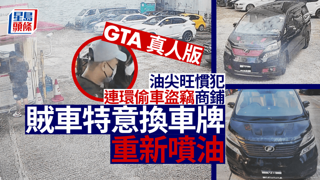 賊人特意將偷回來的賊車重新噴油掩人耳目,並於油尖旺一帶商鋪連環盜竊。警方圖片