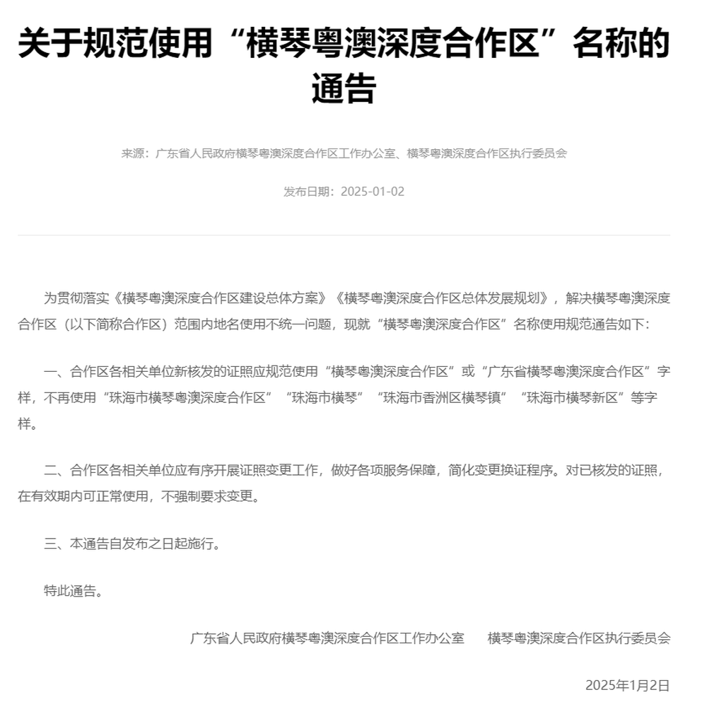 官方通告不再使用「珠海市橫琴」等字樣。