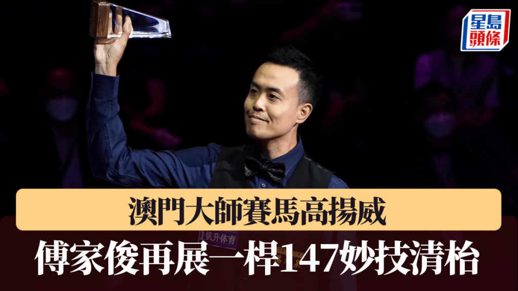 澳門大師賽,傅家俊打出一桿147成為熱話。 資料圖片