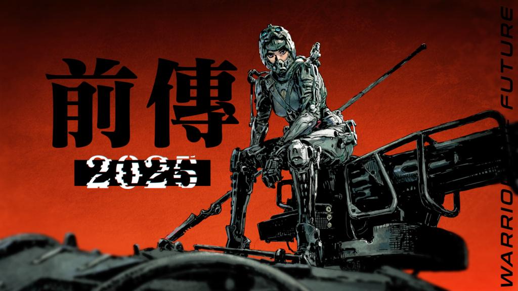 古天乐公布将推出《明日战记》前传动画。