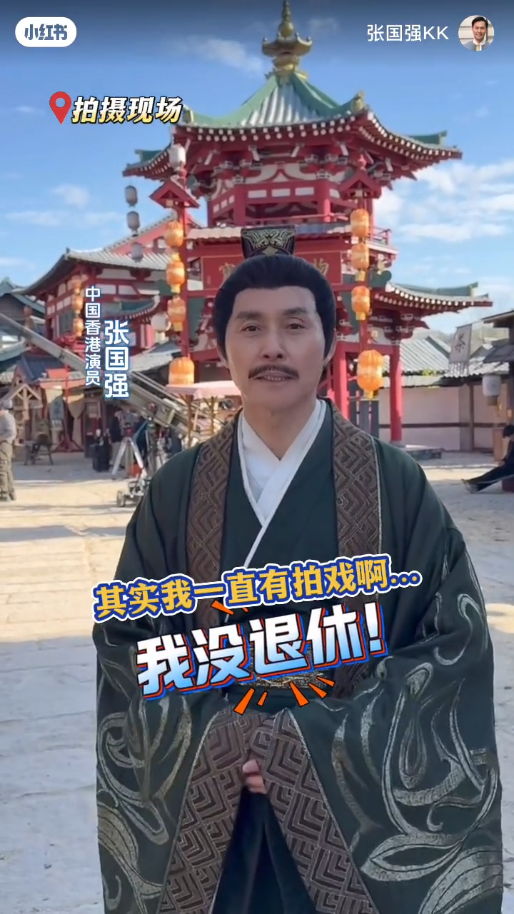 張國強在片中精神奕奕，並強調：「我沒退休！」