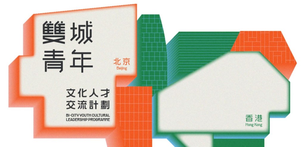 「雙城青年文化人才交流計劃」