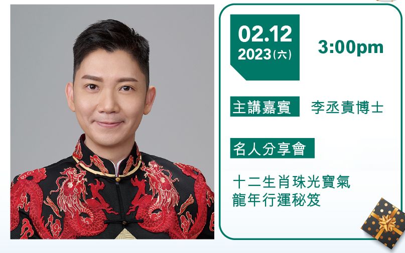 國際珠寶節2023活動│名人分享會12月2日主講嘉賓李丞責博士。