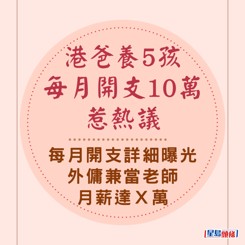 港爸養5孩每月開支10萬惹熱議 每月開支詳細曝光：外傭兼當老師月薪達Ｘ萬：