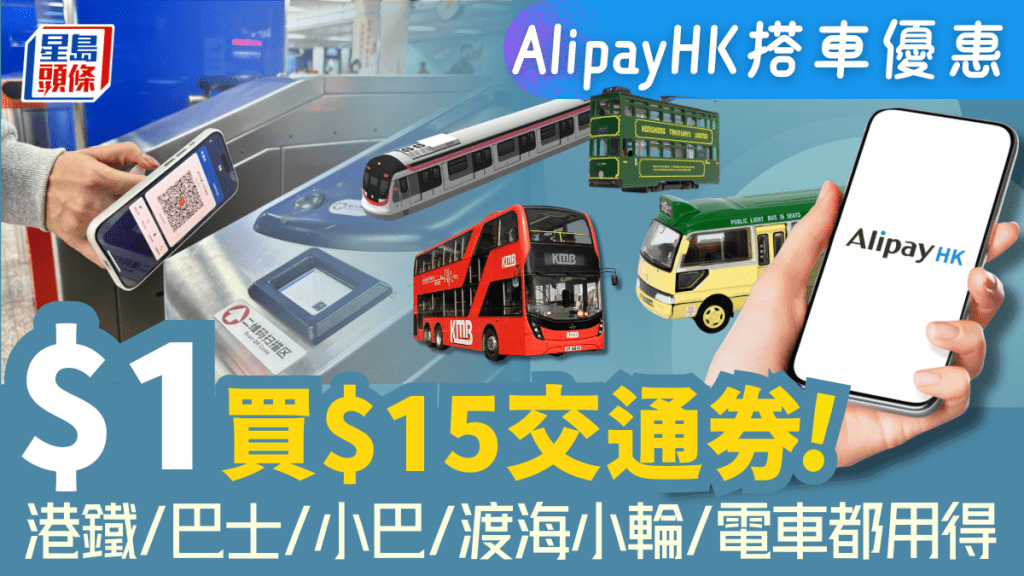 AlipayHK 1折搭車優惠！$1買$15交通券 港鐵/巴士/小巴/渡海小輪/電車都用得