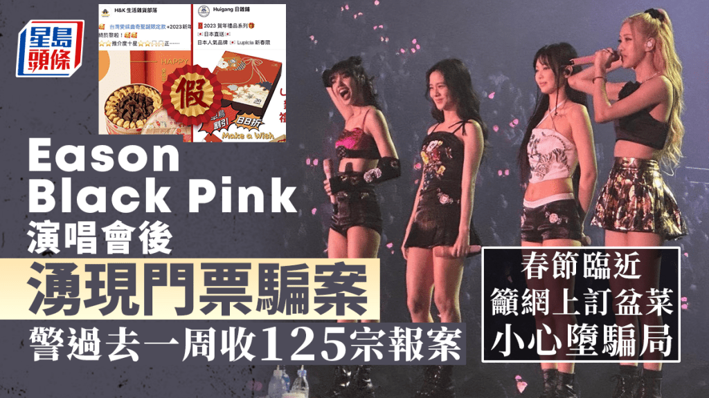 警方表示,數天前Eason 和 Black Pink 演唱會完場後,旋即湧現大量門票騙案報案。