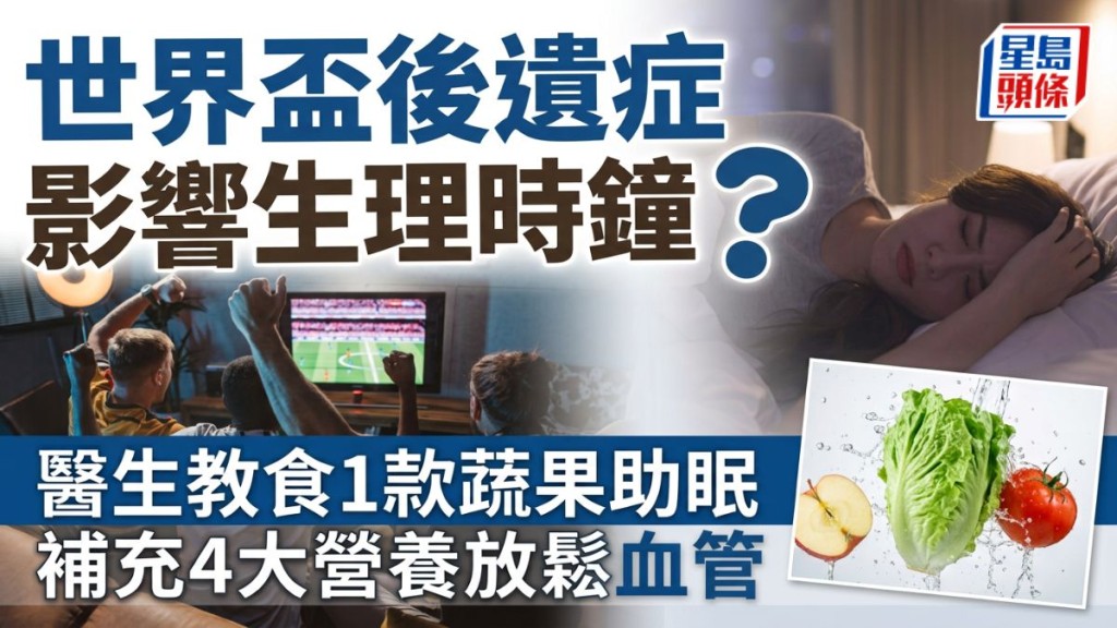 世界盃後遺症影響生理時鐘 醫生教食1款番茄助眠 補充4大營養放鬆血管