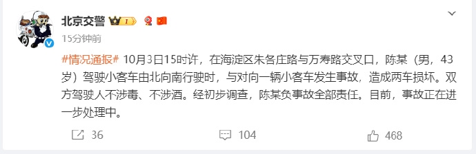 北京交警通報。