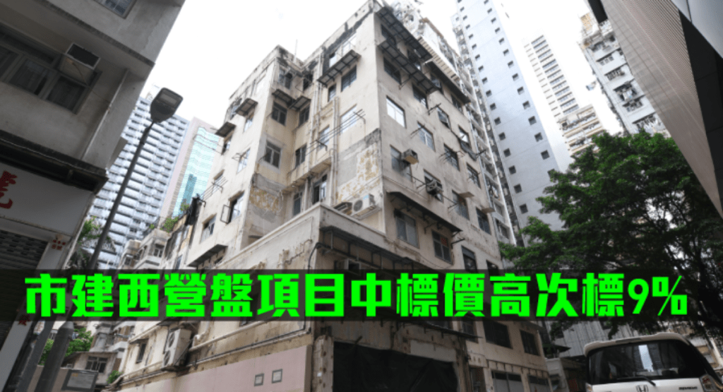 市建西營盤崇慶里項目中標價高次標9%。