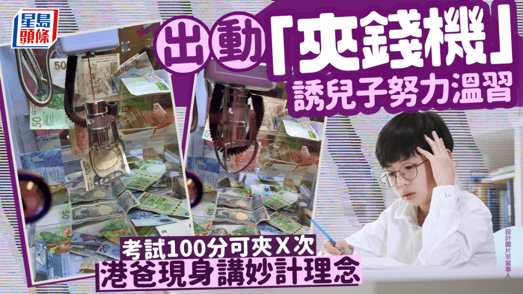 出動「夾錢機」誘兒子努力溫習 考試100分可夾Ｘ次 港爸現身講妙計理念