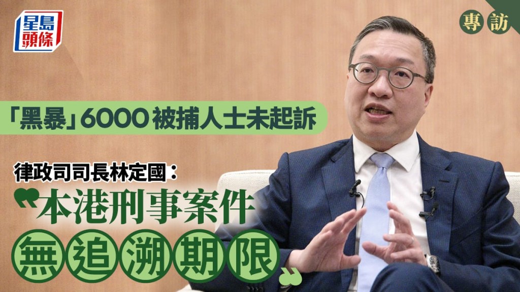 6000反修例被捕人士未被起訴,林定國強調刑事案件無追溯期限,澄清涉事者續享自由與常人無異。