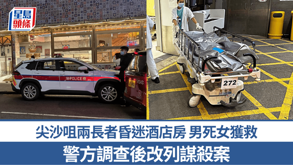 尖沙咀兩長者昏迷酒店房 男死女獲救 警循謀殺案跟進