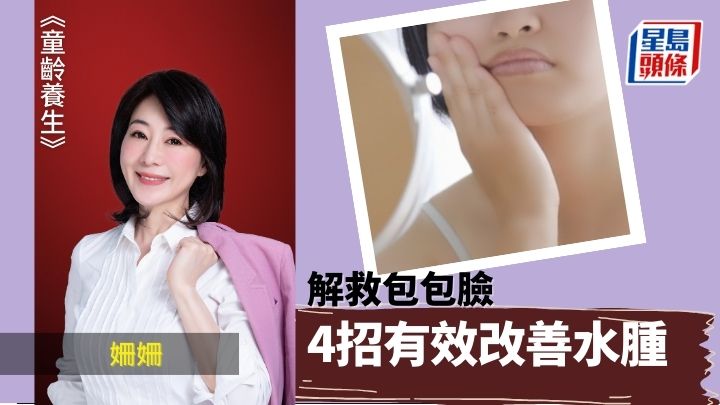 解救包包臉 4招改善水腫問題｜童齡養生