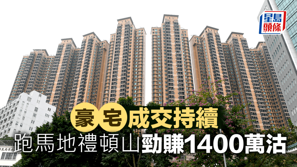 豪宅持續錄成交 跑馬地禮頓山勁賺1400萬沽