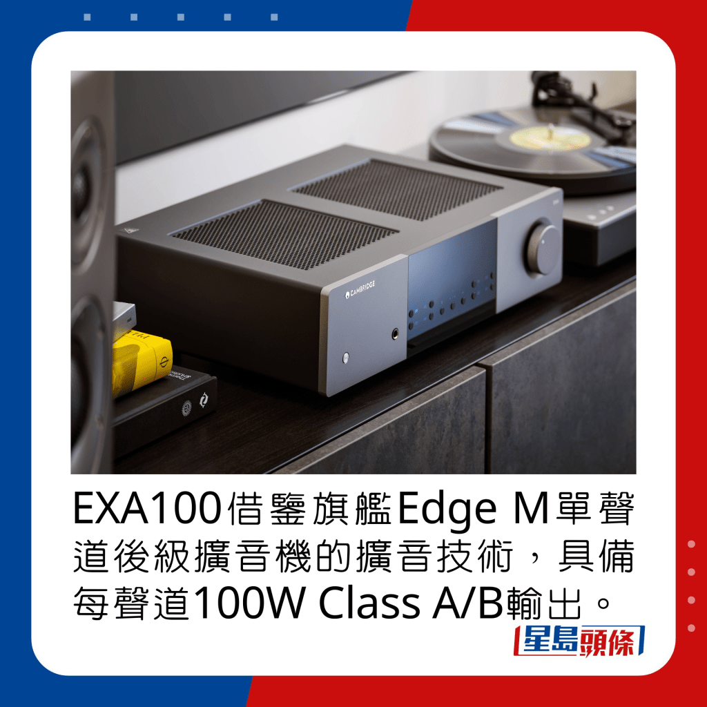 EXA100借鉴旗舰Edge M单声道后级扩音机的扩音技术，具备每声道100W Class A/B输出。