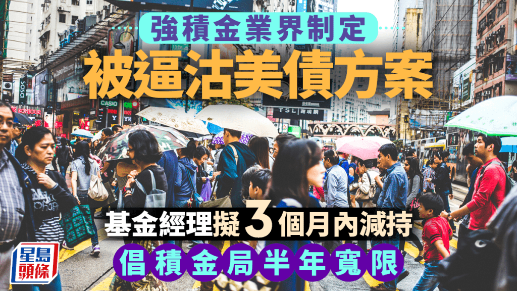 強積金業界制定被逼沽美債方案 基金經理擬3個月內減持 倡積金局半年寬限