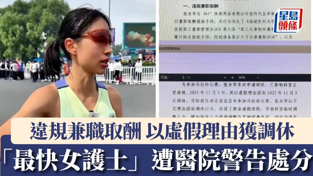 曾「哭求跑馬拉松」的最快女護士張水華證實被醫院處分。