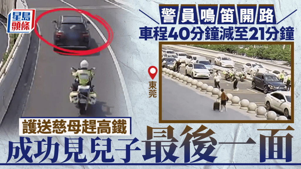 生死趕路│東莞警鳴笛開路  護送慈母趕高鐵 見兒子最後一面｜有片