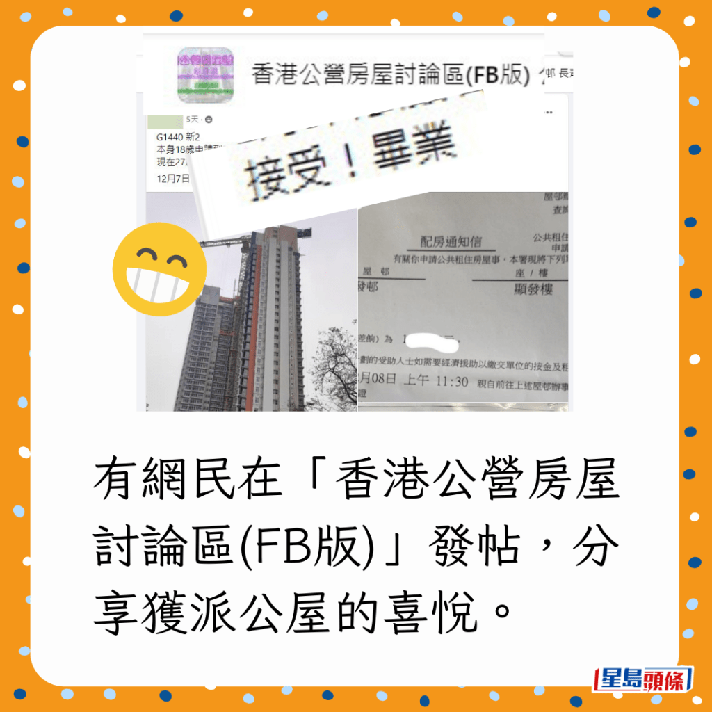 有网民在「香港公营房屋讨论区(FB版)」发帖，分享获派公屋的喜悦。