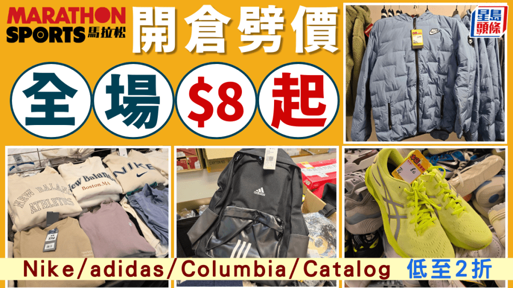 尖沙咀馬拉松大減價開倉2折起！Nike/adidas/Columbia外套波鞋服飾低至$8 買3件額外75折