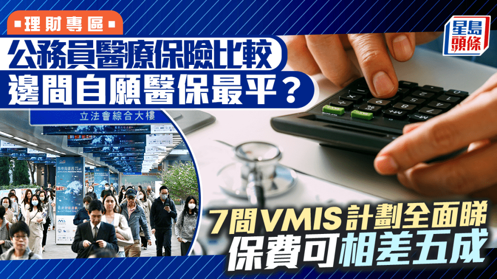 公務員醫療保險大比併 邊間自願醫保最平? 7間VMIS計劃全面睇 保費可相差五成