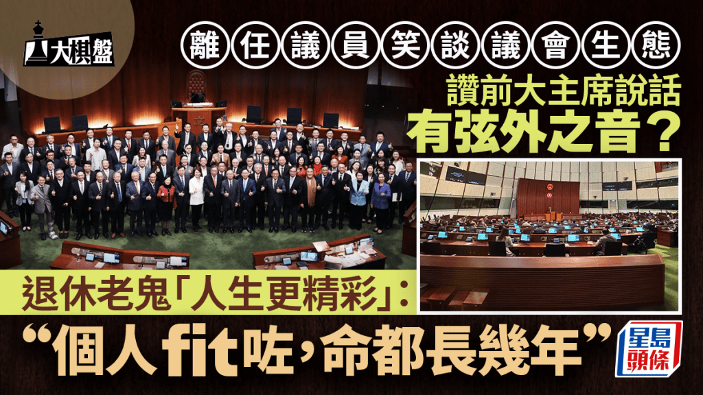大棋盤︱離任議員「笑看風雲」論當今生態 談話有弦外之音？前資深議員：跳出議事廳才明白一件事