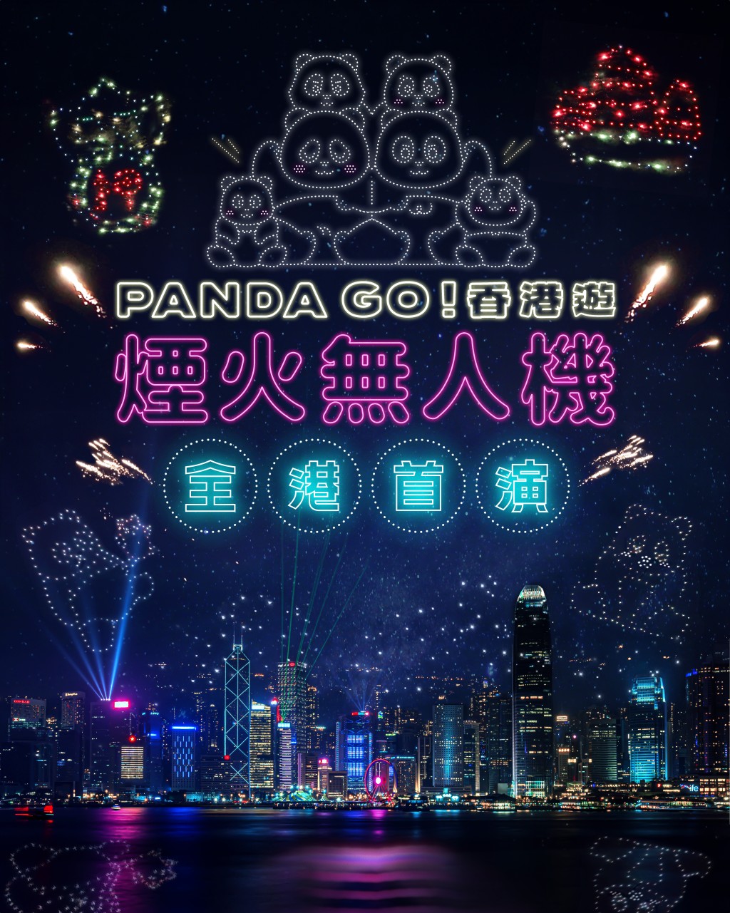 《PANDA GO! 香港遊》煙火無人機匯演。ARR提供圖片