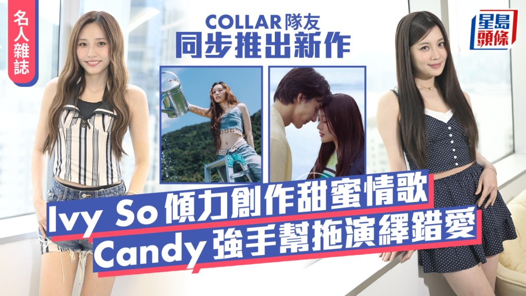 Ivy So傾力創作甜蜜情歌  Candy強手幫拖演繹錯愛 COLLAR隊友同步推出新作丨名人雜誌