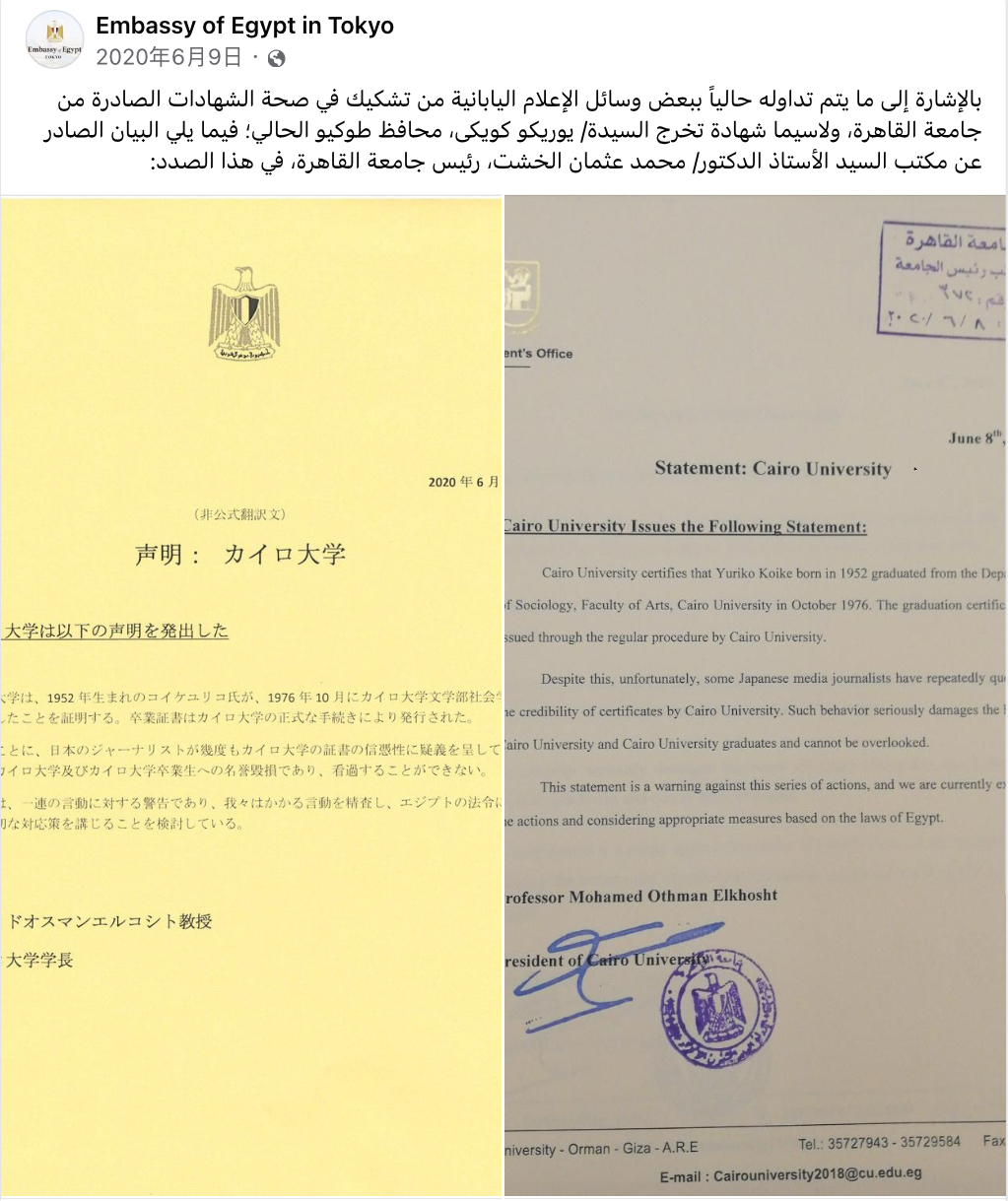 2020年埃及駐日本領事館公布開羅大學聲明力證小池百合子畢業。